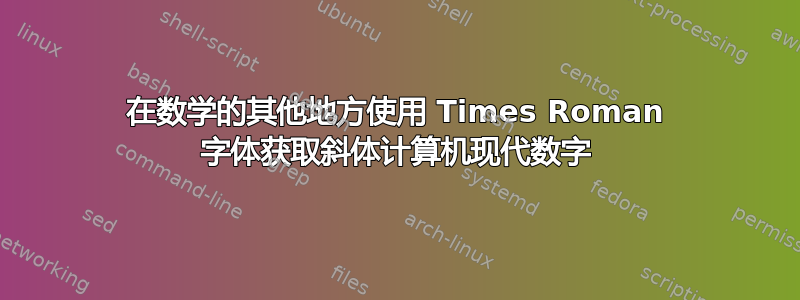 在数学的其他地方使用 Times Roman 字体获取斜体计算机现代数字