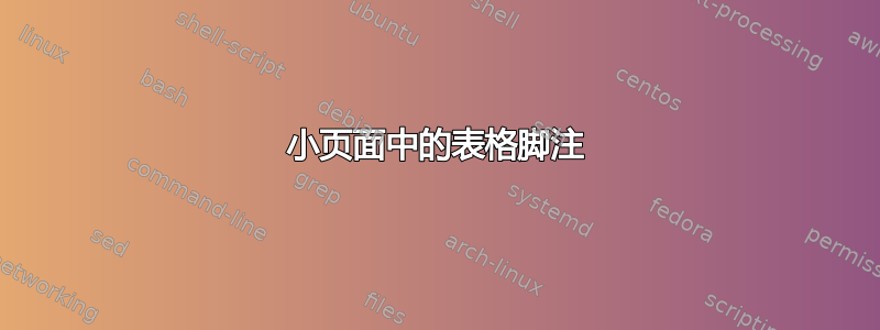 小页面中的表格脚注