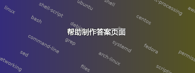 帮助制作答案页面