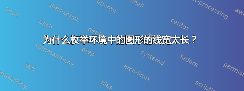 为什么枚举环境中的图形的线宽太长？