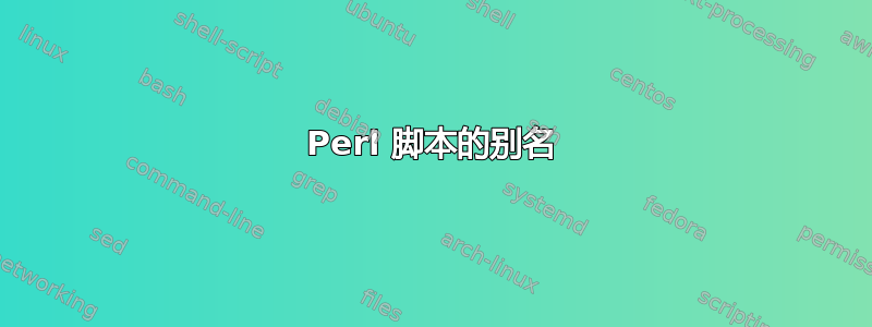 Perl 脚本的别名