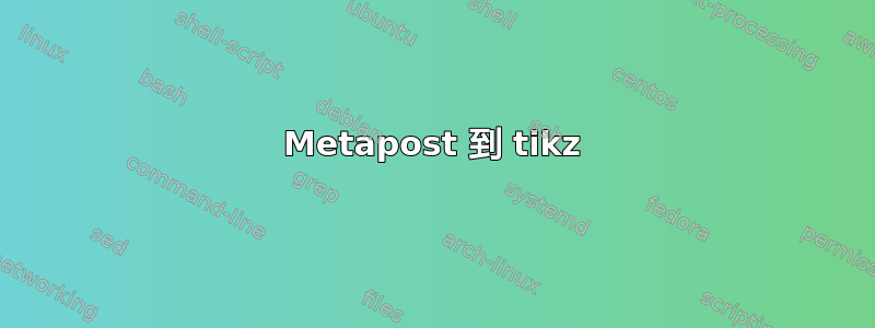 Metapost 到 tikz