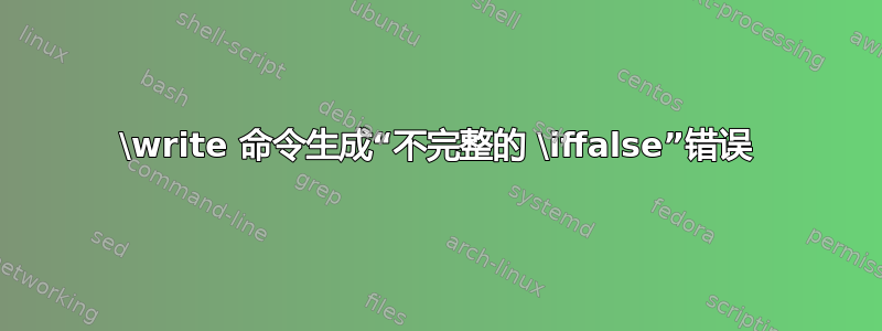 \write 命令生成“不完整的 \iffalse”错误