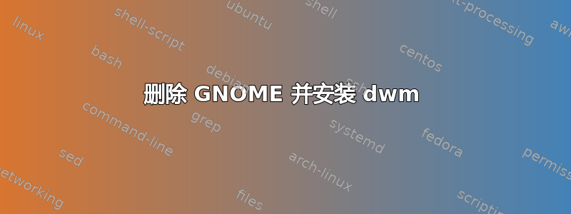 删除 GNOME 并安装 dwm