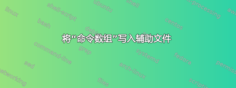 将“命令数组”写入辅助文件