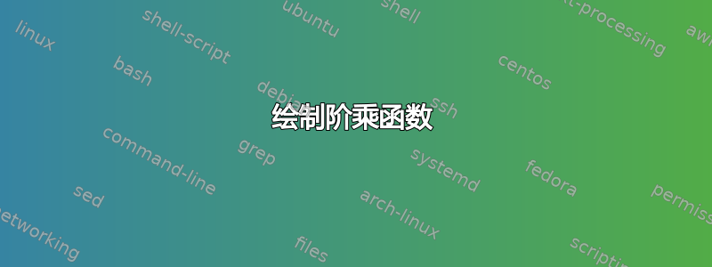 绘制阶乘函数