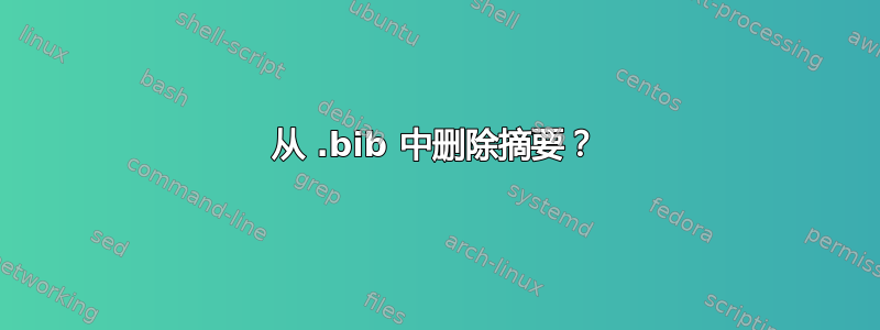 从 .bib 中删除摘要？