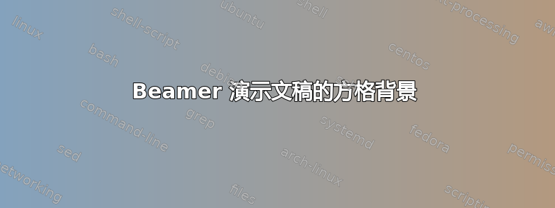 Beamer 演示文稿的方格背景