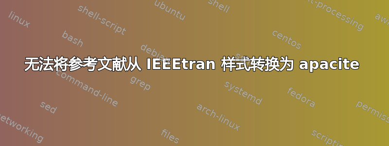 无法将参考文献从 IEEEtran 样式转换为 apacite