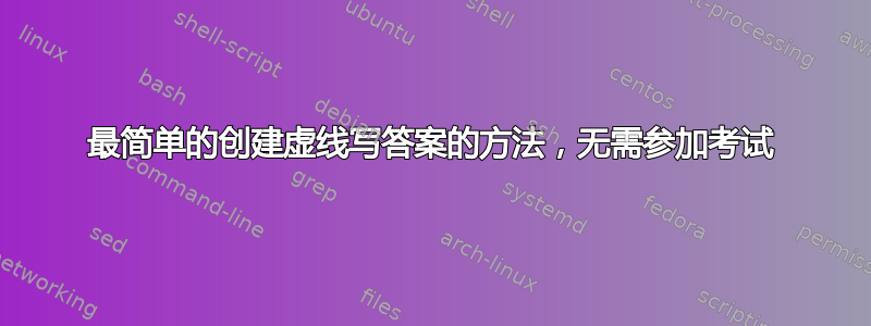 最简单的创建虚线写答案的方法，无需参加考试