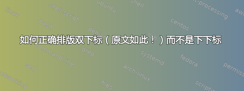 如何正确排版双下标（原文如此！）而不是下下标