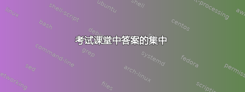 考试课堂中答案的集中