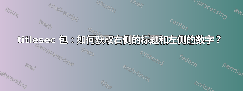 titlesec 包：如何获取右侧的标题和左侧的数字？