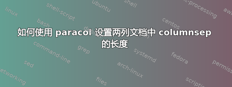 如何使用 paracol 设置两列文档中 columnsep 的长度