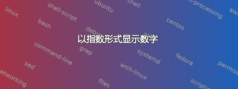 以指数形式显示数字