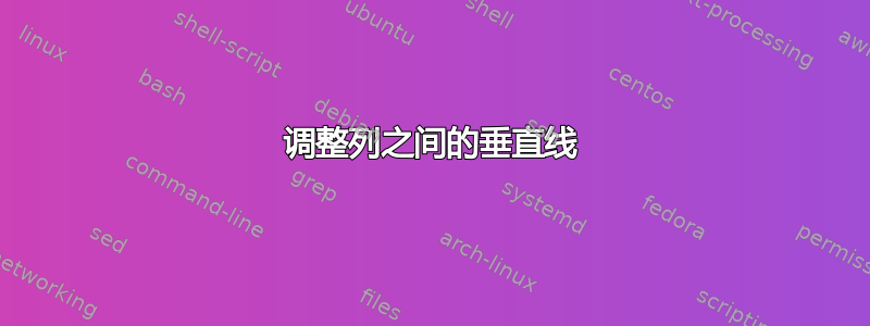 调整列之间的垂直线