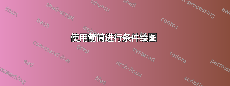 使用箭筒进行条件绘图