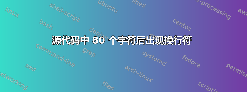 源代码中 80 个字符后出现换行符