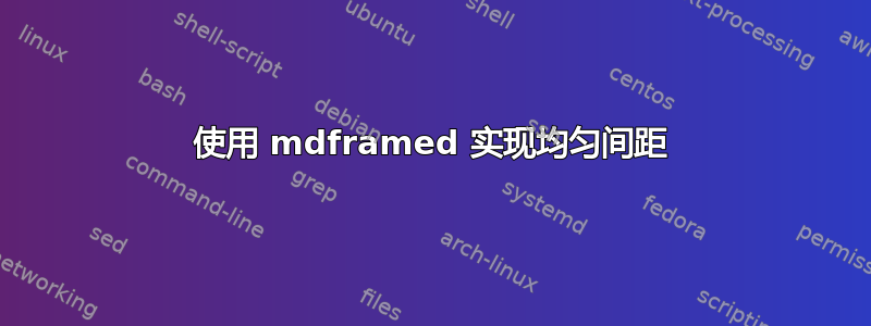 使用 mdframed 实现均匀间距