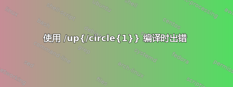 使用 /up{/circle{1}} 编译时出错