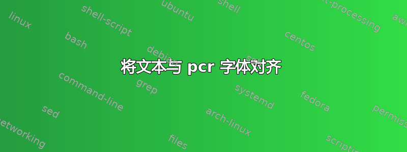 将文本与 pcr 字体对齐