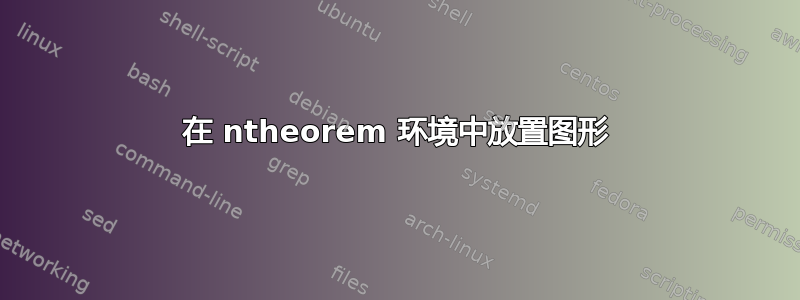 在 ntheorem 环境中放置图形