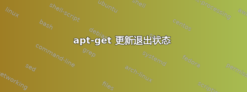 apt-get 更新退出状态