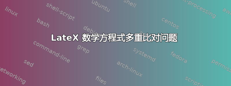 LateX 数学方程式多重比对问题