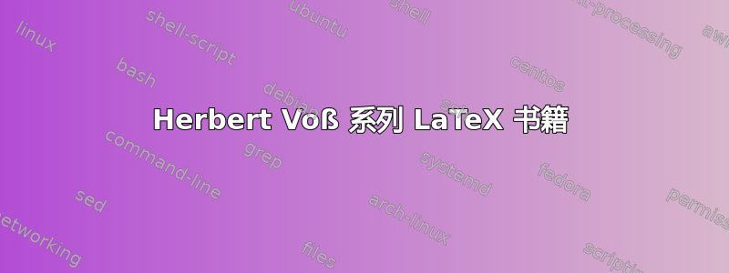 Herbert Voß 系列 LaTeX 书籍