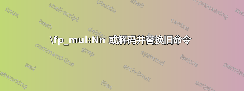 \fp_mul:Nn 或解码并替换旧命令