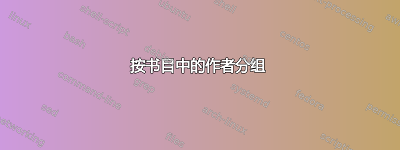 按书目中的作者分组