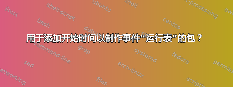 用于添加开始时间以制作事件“运行表”的包？