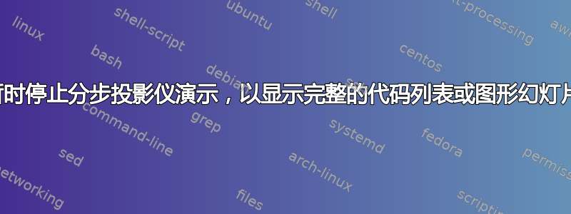 暂时停止分步投影仪演示，以显示完整的代码列表或图形幻灯片