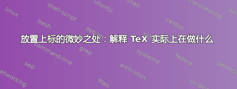 放置上标的微妙之处：解释 TeX 实际上在做什么