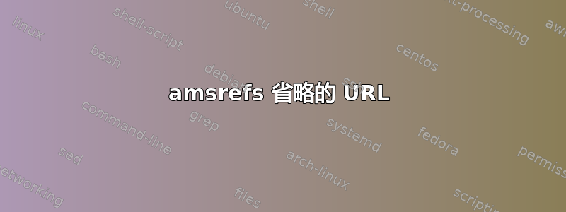 amsrefs 省略的 URL