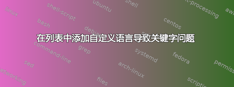 在列表中添加自定义语言导致关键字问题