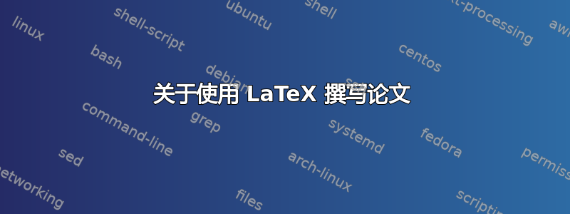 关于使用 LaTeX 撰写论文