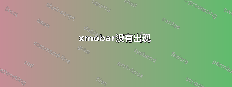 xmobar没有出现