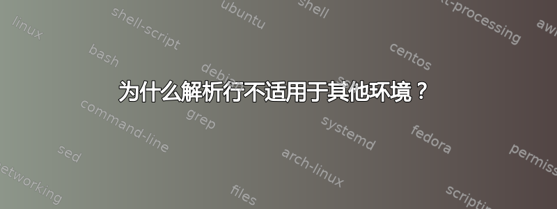 为什么解析行不适用于其他环境？