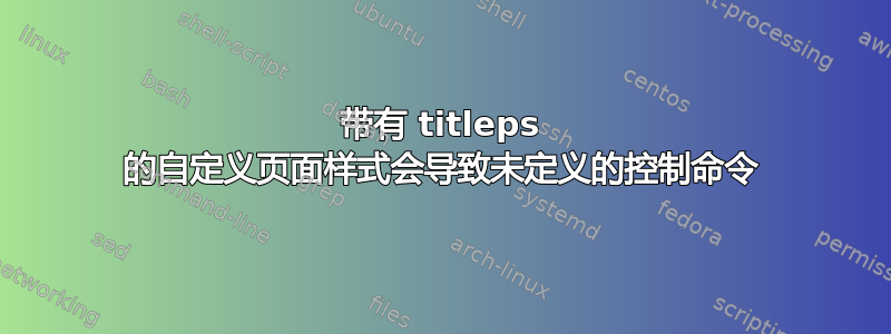 带有 titleps 的自定义页面样式会导致未定义的控制命令