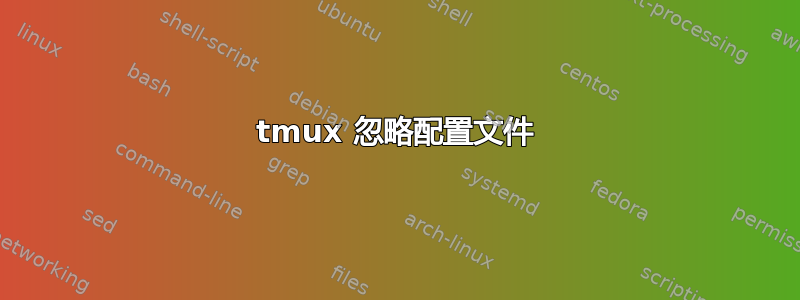 tmux 忽略配置文件