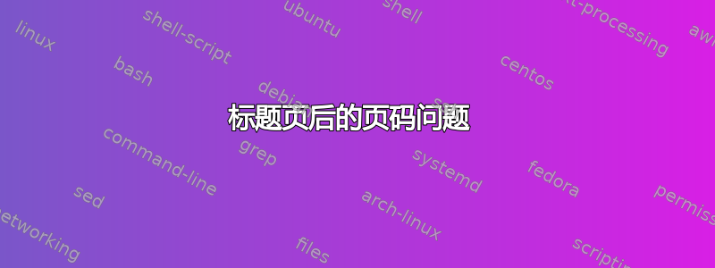 标题页后的页码问题 