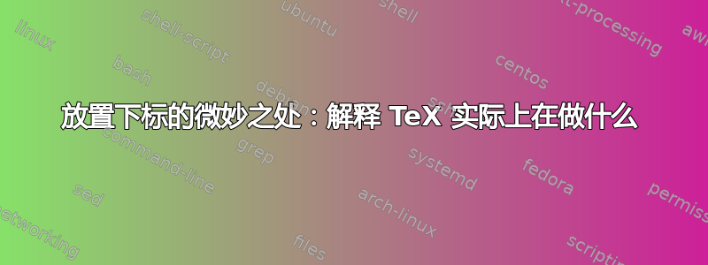 放置下标的微妙之处：解释 TeX 实际上在做什么