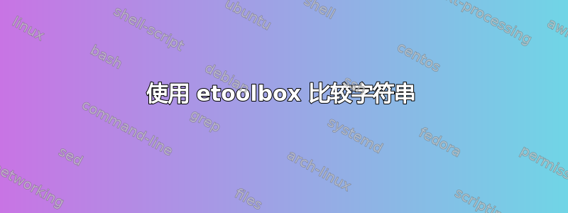 使用 etoolbox 比较字符串