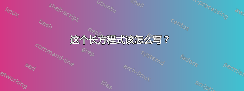 这个长方程式该怎么写？