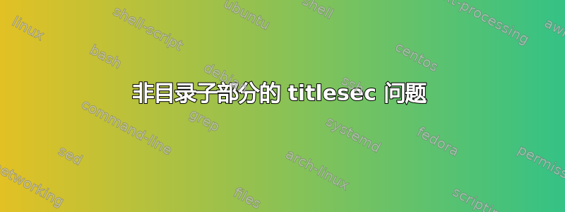 非目录子部分的 titlesec 问题