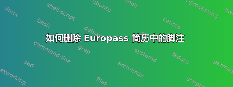 如何删除 Europass 简历中的脚注