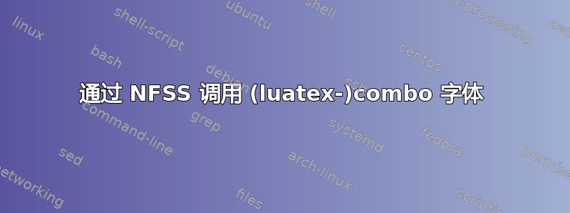 通过 NFSS 调用 (luatex-)combo 字体