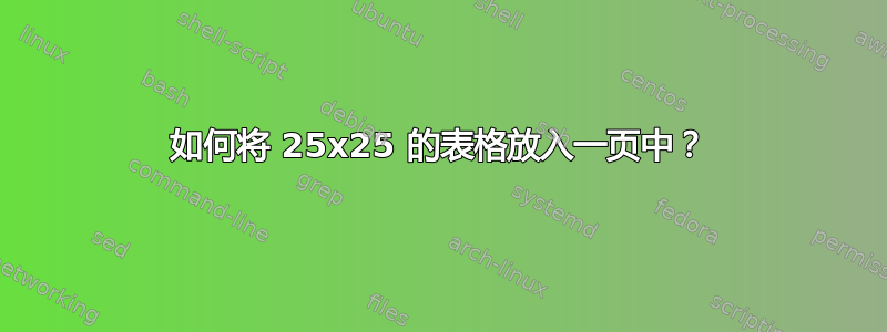 如何将 25x25 的表格放入一页中？