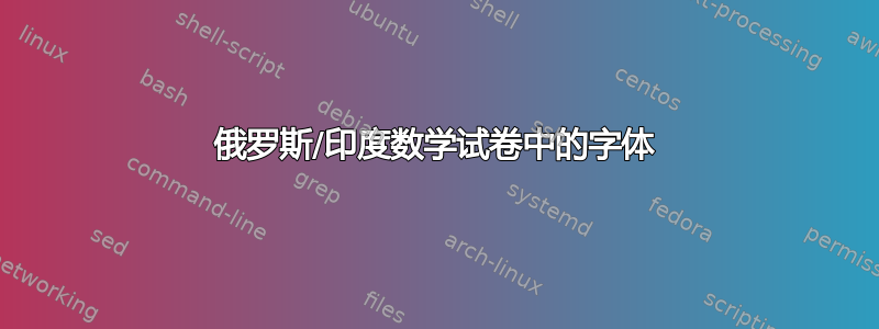 俄罗斯/印度数学试卷中的字体